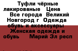 Туфли чёрные лакированые › Цена ­ 500 - Все города, Великий Новгород г. Одежда, обувь и аксессуары » Женская одежда и обувь   . Марий Эл респ.